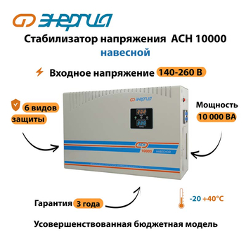 Стабилизатор напряжения Энергия АСН 10000 навесной - Стабилизаторы напряжения - Однофазные стабилизаторы напряжения 220 Вольт - Энергия АСН - . Магазин оборудования для автономного и резервного электропитания Ekosolar.ru в Самаре