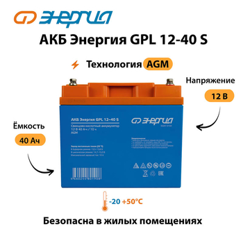 АКБ Энергия GPL 12-40 S - ИБП и АКБ - Аккумуляторы - . Магазин оборудования для автономного и резервного электропитания Ekosolar.ru в Самаре