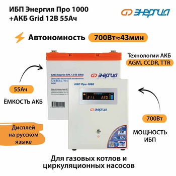 ИБП для котла Энергия Про 1000 + Аккумулятор Grid 55 Ah 12 v (700Вт - 43мин) - ИБП и АКБ - ИБП для котлов - . Магазин оборудования для автономного и резервного электропитания Ekosolar.ru в Самаре