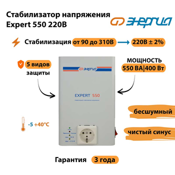 Стабилизатор напряжения Энергия Expert 550 220В - Стабилизаторы напряжения - Инверторные - . Магазин оборудования для автономного и резервного электропитания Ekosolar.ru в Самаре