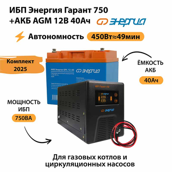 ИБП для котла Энергия Гарант 750 + Аккумулятор 40 Ач 12 В (450Вт - 49мин) - ИБП и АКБ - ИБП для котлов - . Магазин оборудования для автономного и резервного электропитания Ekosolar.ru в Самаре