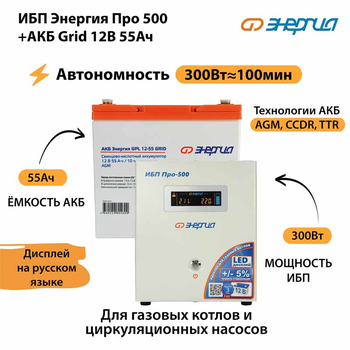 ИБП для котла Энергия Про 500 + Аккумулятор Grid 55 Ah 12 v (300Вт - 100мин) - ИБП и АКБ - ИБП для котлов - . Магазин оборудования для автономного и резервного электропитания Ekosolar.ru в Самаре
