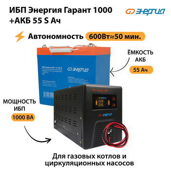ИБП Энергия Гарант 1000 + Аккумулятор S 55 Ач - 12В (600Вт - 50мин) - ИБП и АКБ - ИБП для котлов - . Магазин оборудования для автономного и резервного электропитания Ekosolar.ru в Самаре