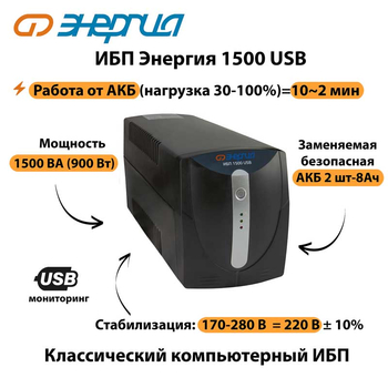 Энергия ИБП 1500 USB - ИБП и АКБ - ИБП для компьютера - . Магазин оборудования для автономного и резервного электропитания Ekosolar.ru в Самаре