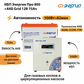 ИБП для котла Энергия Про 800 + Аккумулятор Grid 75 Ah 12 v (500Вт - 82мин) - ИБП и АКБ - ИБП для котлов - . Магазин оборудования для автономного и резервного электропитания Ekosolar.ru в Самаре