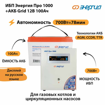 ИБП для котла Энергия Про 1000 + Аккумулятор Grid 100 Ah 12 v (700Вт - 78мин) - ИБП и АКБ - ИБП для котлов - . Магазин оборудования для автономного и резервного электропитания Ekosolar.ru в Самаре