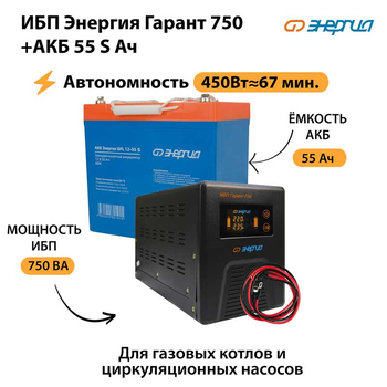 ИБП Энергия Гарант 750 + Аккумулятор S 55 Ач - 12В (450Вт - 67мин) - ИБП и АКБ - ИБП для котлов - . Магазин оборудования для автономного и резервного электропитания Ekosolar.ru в Самаре