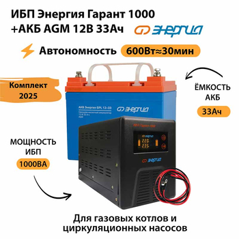 ИБП для котла Энергия Гарант 1000 + Аккумулятор 33 Ач 12 В (600Вт - 30мин) - ИБП и АКБ - ИБП для котлов - . Магазин оборудования для автономного и резервного электропитания Ekosolar.ru в Самаре
