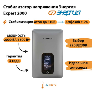 Инверторный cтабилизатор напряжения Энергия Expert 2000 - Стабилизаторы напряжения - Инверторные - . Магазин оборудования для автономного и резервного электропитания Ekosolar.ru в Самаре