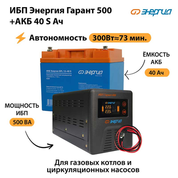 ИБП Энергия Гарант 500 + Аккумулятор S 40 Ач - 12В (300Вт - 73мин) - ИБП и АКБ - ИБП для котлов - . Магазин оборудования для автономного и резервного электропитания Ekosolar.ru в Самаре