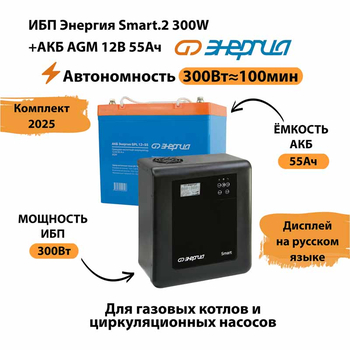 ИБП для котла Энергия Smart 2 300 Вт + Аккумулятор 55 Ач 12 В (300Вт - 100мин) - ИБП и АКБ - ИБП для котлов - . Магазин оборудования для автономного и резервного электропитания Ekosolar.ru в Самаре