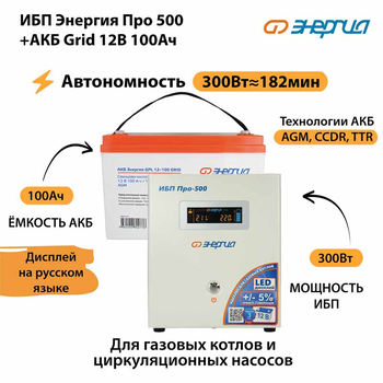 ИБП для котла Энергия Про 500 + Аккумулятор Grid 100 Ah 12 v (300Вт - 182мин) - ИБП и АКБ - ИБП для котлов - . Магазин оборудования для автономного и резервного электропитания Ekosolar.ru в Самаре