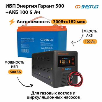 ИБП Энергия Гарант 500 + Аккумулятор S 100 Ач - 12В (300Вт - 182мин) - ИБП и АКБ - ИБП для котлов - . Магазин оборудования для автономного и резервного электропитания Ekosolar.ru в Самаре