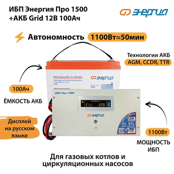 ИБП для котла Энергия Про 1500 + Аккумулятор Grid 100 Ah 12 v (1100Вт - 50мин) - ИБП и АКБ - ИБП для котлов - . Магазин оборудования для автономного и резервного электропитания Ekosolar.ru в Самаре