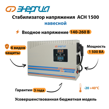Стабилизатор напряжения Энергия АСН 1500 навесной - Стабилизаторы напряжения - Однофазные стабилизаторы напряжения 220 Вольт - Энергия АСН - . Магазин оборудования для автономного и резервного электропитания Ekosolar.ru в Самаре