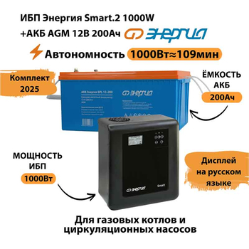 ИБП для котла Энергия Smart 2 1000 Вт + Аккумулятор 200 Ач 12 В (1000Вт - 109мин) - ИБП и АКБ - ИБП Энергия - ИБП на 1 кВА - . Магазин оборудования для автономного и резервного электропитания Ekosolar.ru в Самаре