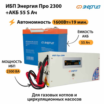 ИБП Энергия Про 2300 + Аккумулятор S 55 Ач - 12В (1600Вт - 19мин) - ИБП и АКБ - ИБП для котлов - . Магазин оборудования для автономного и резервного электропитания Ekosolar.ru в Самаре