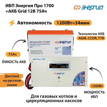 ИБП для котла Энергия Про 1700 + Аккумулятор Grid 75 Ah 12 v (1200Вт - 34мин) - ИБП и АКБ - ИБП для котлов - . Магазин оборудования для автономного и резервного электропитания Ekosolar.ru в Самаре