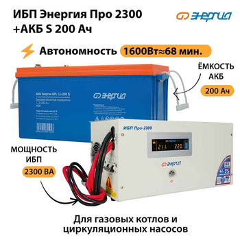 ИБП Энергия Про 2300 + Аккумулятор S 200 Ач - 12В (1600Вт - 68мин) - ИБП и АКБ - ИБП для котлов - . Магазин оборудования для автономного и резервного электропитания Ekosolar.ru в Самаре