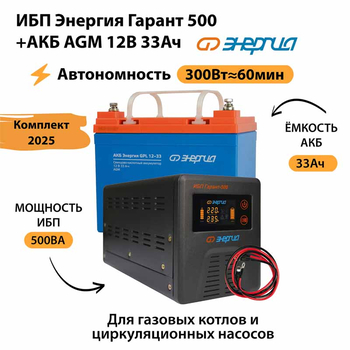 ИБП для котла Энергия Гарант 500 + Аккумулятор 33 Ач 12 В (300Вт - 60мин) - ИБП и АКБ - ИБП для котлов - . Магазин оборудования для автономного и резервного электропитания Ekosolar.ru в Самаре