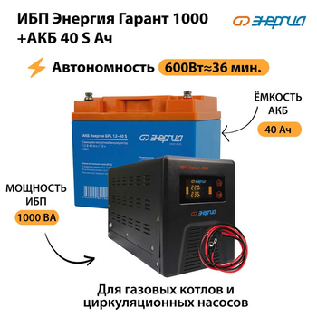 ИБП Энергия Гарант 1000 + Аккумулятор S 40 Ач - 12В (600Вт - 36мин) - ИБП и АКБ - ИБП для котлов - . Магазин оборудования для автономного и резервного электропитания Ekosolar.ru в Самаре