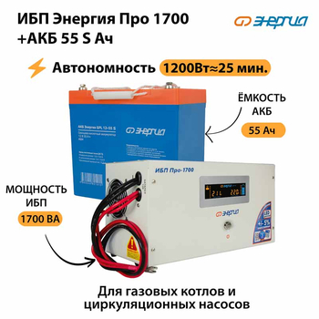ИБП Энергия Про 1700 + Аккумулятор S 55 Ач - 12В (1200Вт - 25мин) - ИБП и АКБ - ИБП для котлов - . Магазин оборудования для автономного и резервного электропитания Ekosolar.ru в Самаре