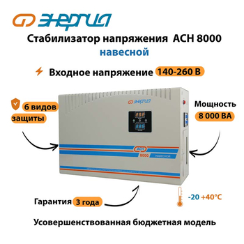 Стабилизатор напряжения Энергия АСН 8000 навесной - Стабилизаторы напряжения - Однофазные стабилизаторы напряжения 220 Вольт - Энергия АСН - . Магазин оборудования для автономного и резервного электропитания Ekosolar.ru в Самаре