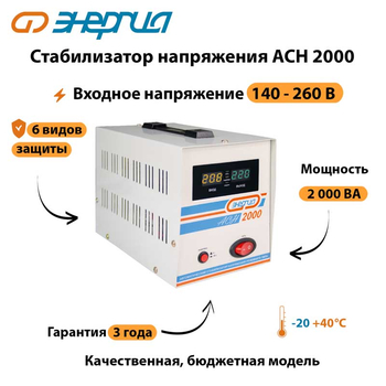 Однофазный стабилизатор напряжения Энергия АСН 2000 - Стабилизаторы напряжения - Однофазные стабилизаторы напряжения 220 Вольт - Энергия АСН - . Магазин оборудования для автономного и резервного электропитания Ekosolar.ru в Самаре
