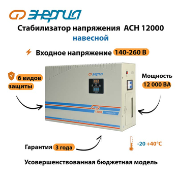Стабилизатор напряжения Энергия АСН 12000 навесной - Стабилизаторы напряжения - Однофазные стабилизаторы напряжения 220 Вольт - Энергия АСН - . Магазин оборудования для автономного и резервного электропитания Ekosolar.ru в Самаре