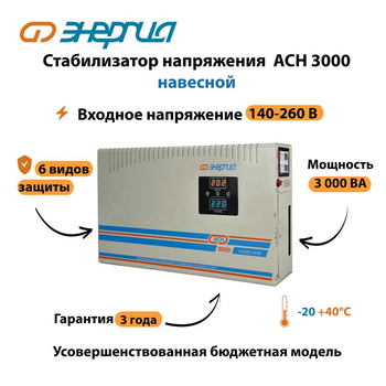 Стабилизатор напряжения Энергия АСН 3000 навесной - Стабилизаторы напряжения - Однофазные стабилизаторы напряжения 220 Вольт - Энергия АСН - . Магазин оборудования для автономного и резервного электропитания Ekosolar.ru в Самаре