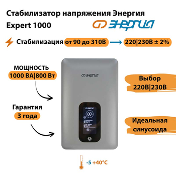Инверторный cтабилизатор напряжения Энергия Expert 1000 - Стабилизаторы напряжения - Инверторные - . Магазин оборудования для автономного и резервного электропитания Ekosolar.ru в Самаре