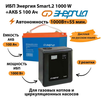 ИБП Энергия Smart.2 1000W + Аккумулятор S 100 Ач - 12В (1000Вт - 55мин) - ИБП и АКБ - ИБП Энергия - ИБП на 1 кВА - . Магазин оборудования для автономного и резервного электропитания Ekosolar.ru в Самаре