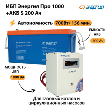 ИБП Энергия Про 1000 + Аккумулятор S 200 Ач - 12В (700Вт - 156мин) - ИБП и АКБ - ИБП для котлов - . Магазин оборудования для автономного и резервного электропитания Ekosolar.ru в Самаре