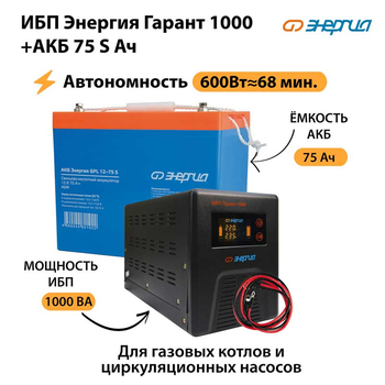 ИБП Энергия Гарант 1000 + Аккумулятор S 75 Ач - 12В (600Вт - 68мин) - ИБП и АКБ - ИБП для котлов - . Магазин оборудования для автономного и резервного электропитания Ekosolar.ru в Самаре