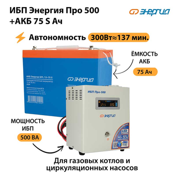 ИБП Энергия Про 500 + Аккумулятор S 75 Ач - 12В (300Вт - 137мин) - ИБП и АКБ - ИБП для котлов - . Магазин оборудования для автономного и резервного электропитания Ekosolar.ru в Самаре
