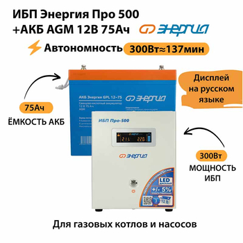 ИБП для котла Энергия Про 500 + Аккумулятор 75 Ач 12 В (300Вт - 137мин) - ИБП и АКБ - ИБП для котлов - . Магазин оборудования для автономного и резервного электропитания Ekosolar.ru в Самаре