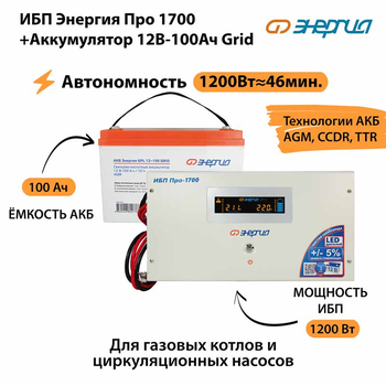ИБП для котла Энергия Про 1700 + Аккумулятор Grid 100 Ah 12 v (1200Вт - 46мин) - ИБП и АКБ - ИБП для котлов - . Магазин оборудования для автономного и резервного электропитания Ekosolar.ru в Самаре