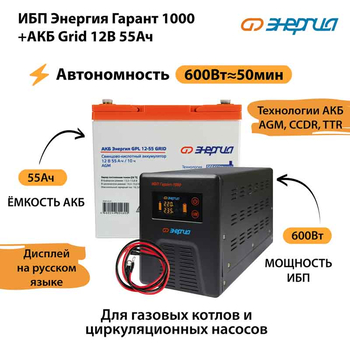 ИБП для котла Энергия Гарант 1000 + Аккумулятор Grid 55 Ah 12 v (600Вт - 50мин) - ИБП и АКБ - ИБП для котлов - . Магазин оборудования для автономного и резервного электропитания Ekosolar.ru в Самаре