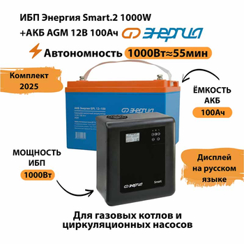 ИБП для котла Энергия Smart 2 1000 Вт + Аккумулятор 100 Ач 12 В (1000Вт - 55мин) - ИБП и АКБ - ИБП Энергия - ИБП на 1 кВА - . Магазин оборудования для автономного и резервного электропитания Ekosolar.ru в Самаре