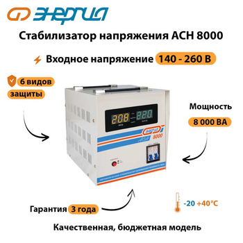 Однофазный стабилизатор напряжения Энергия АСН 8000 - Стабилизаторы напряжения - Однофазные стабилизаторы напряжения 220 Вольт - Энергия АСН - . Магазин оборудования для автономного и резервного электропитания Ekosolar.ru в Самаре