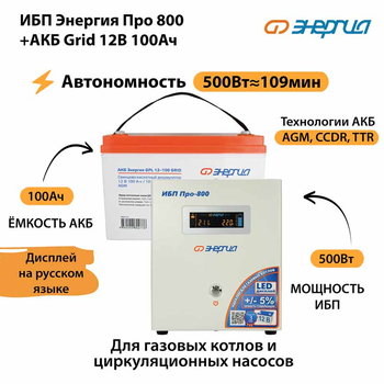 ИБП для котла Энергия Про 800 + Аккумулятор Grid 100 Ah 12 v (500Вт - 109мин) - ИБП и АКБ - ИБП для котлов - . Магазин оборудования для автономного и резервного электропитания Ekosolar.ru в Самаре