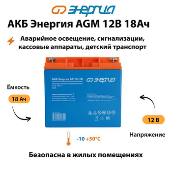Аккумулятор для ИБП Энергия AGM 12v 18Ah - ИБП и АКБ - Аккумуляторы - . Магазин оборудования для автономного и резервного электропитания Ekosolar.ru в Самаре