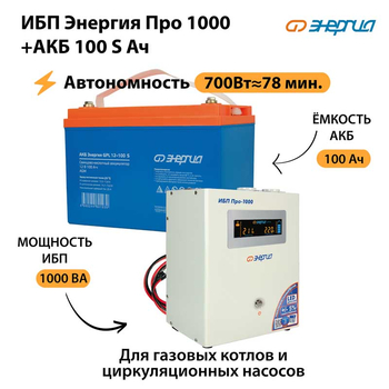 ИБП Энергия Про 1000 + Аккумулятор S 100 Ач - 12В (700Вт - 78мин) - ИБП и АКБ - ИБП для котлов - . Магазин оборудования для автономного и резервного электропитания Ekosolar.ru в Самаре