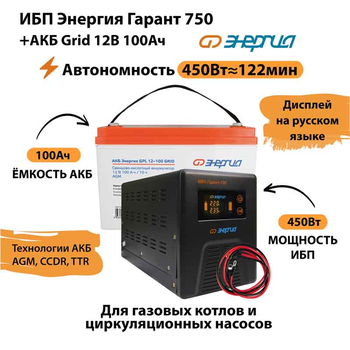 ИБП для котла Энергия Гарант 750 + Аккумулятор Grid 100 Ah 12 v (450Вт - 122мин) - ИБП и АКБ - ИБП для котлов - . Магазин оборудования для автономного и резервного электропитания Ekosolar.ru в Самаре