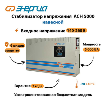 Стабилизатор напряжения Энергия АСН 5000 навесной - Стабилизаторы напряжения - Однофазные стабилизаторы напряжения 220 Вольт - Энергия АСН - . Магазин оборудования для автономного и резервного электропитания Ekosolar.ru в Самаре