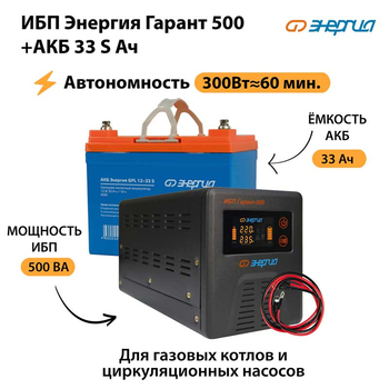 ИБП Энергия Гарант 500 + Аккумулятор S 33 Ач - 12В (300Вт - 60мин) - ИБП и АКБ - ИБП для котлов - . Магазин оборудования для автономного и резервного электропитания Ekosolar.ru в Самаре