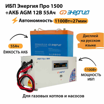 ИБП для котла Энергия Про 1500 + Аккумулятор 55 Ач 12 В (1100Вт - 27мин) - ИБП и АКБ - ИБП для котлов - . Магазин оборудования для автономного и резервного электропитания Ekosolar.ru в Самаре