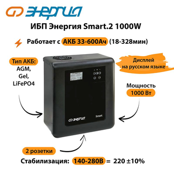 ИБП Энергия Smart.2 1000W - ИБП и АКБ - Энергия ИБП Smart - . Магазин оборудования для автономного и резервного электропитания Ekosolar.ru в Самаре