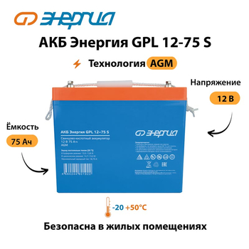 АКБ Энергия GPL 12-75 S - ИБП и АКБ - Аккумуляторы - . Магазин оборудования для автономного и резервного электропитания Ekosolar.ru в Самаре