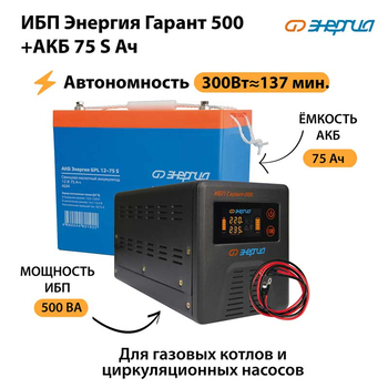 ИБП Энергия Гарант 500 + Аккумулятор S 75 Ач - 12В (300Вт - 137мин) - ИБП и АКБ - ИБП для котлов - . Магазин оборудования для автономного и резервного электропитания Ekosolar.ru в Самаре